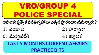 vro/group 4/police current affairs 2018|PART-1|last 5 moths imp bits||monthly current affairs telugu