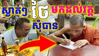 ស្ងាត់ថៃមកដល់វត្តតាសុត សុំព្រះអង្គរឿងមួយ​..ព្រះអង្គខ្លាំងភាសាថៃ​ ចេះច្រើនមែន| Dek Merl TV|