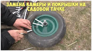 Замена камеры и покрышки на садовой тачке