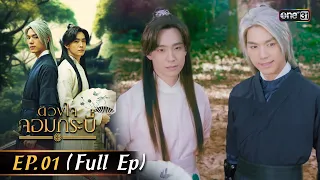 Tale of The Grandmaster | Ep.01 (Full Ep) | 17 Jul 2023 | one31