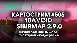 Стрим #505- SibirMap 2.0 {10AVOID} Фаза 2.9. ВЕРСИЯ 1.50 ETS2 ВЫШЛА! Что с картой и когда релиз?