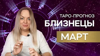 Таро прогноз для близнецов на март 2023 года – Юлиана – астропсихолог, специалист по картам таро