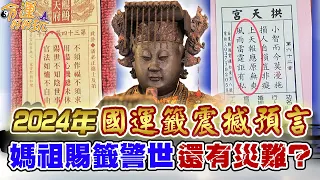 2024年國運籤震撼預言！精準預測地震、賴清德當選總統，媽祖賜籤警世還有大災難？｜【命運好好玩每周精選】