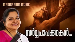 Sarvapaapakkarakal | K S Chithra | Krushin Sneham | സർവ്വപാപക്കറകൾ