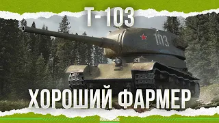 ХОРОШИЙ ФАРМЕР - Т-103