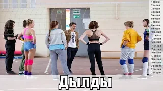 Дылды 1, 2, 3, 4, 5, 6, 7, 8, 9, 10, 11, 12, 13, 14, 15, 16, 17, 18,19,20,21,22 серия / сюжет, анонс