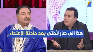 اختي صارلها انهيار عصبي بعد حادثة الاعتداء و شدو 1 من المجرمين