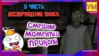 Granny - СМЕШНЫЕ МОМЕНТЫ И ПРИКОЛЫ - ВНУЧОК СНОВА ВОЗВРАЩАЕТСЯ К БАБУШКЕ НА КАНИКУЛАХ!