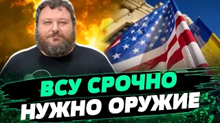 Из-за промедления с помощью США ПОГИБЛИ тысячи военных — Евгений Дикий