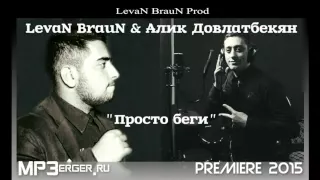 LevaN BrauN Ft. Alik Dovlatbekyan - Просто Беги //LevaN BrauN Prod// [NEW 2015]