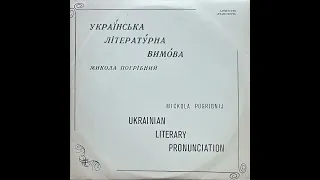 Микола Погрібний - Українська літературна вимова ( 3LP, 1992, side A ) vinyl rip