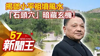 揭鄧小平祖墳風水 「石頭穴」暗藏玄機! 劉芯彤 丁學偉 林正義 江中博《57新聞王》精選篇 20200516