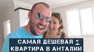 Самая дешевая квартира в Анталии!