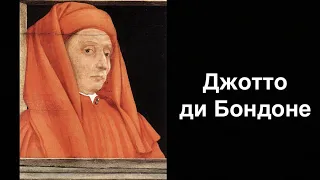 Джотто ди Бондоне. Итальянский живописец | Russian