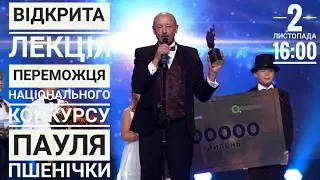 ВІДКРИТА ЛЕКЦІЯ ПЕРЕМОЖЦЯ КОНКУРСУ “Global Teacher Prize Ukraine 2017” ПАУЛЯ ПШЕНІЧКИ