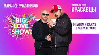 FILATOV & KARAS | Красавцы Love Radio