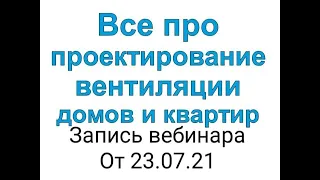 Проектирование вентиляции домов и квартир. Как мы это делаем? Сколько стоит вентиляция?