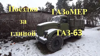 Поездка на ГАЗ-63 ГАЗоМЕРе за глиной