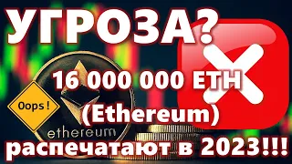 УГРОЗА? 16 000 000 ETH (Ethereum) распечатают в 2023!!! ЦБ ЯПОНИИ: УДАР ПО РИСКОВАННЫМ АКТИВАМ