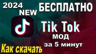 Скачать новую версию 2024 ТИК ТОК МОД на андроид за 30 секунд | Тик ток мод скачать на мобильный