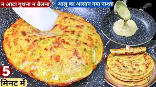 न आटा गुथना है न बेलना 5min में बनाये नए तरह का टेस्टी पराठा Potato Crepe/Quick Breakfast/Aloo Nasta