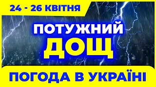 В 13 областях сильні дощі! Дощі литимуть 2 дні. Погода на 3 дні: з 24-го по 26-е квітня.