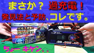 【まさか過充電！？ パルス充電】過充電は超キケン！その発見方法と予防法はコレです！