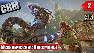 Horizon Запретный Запад #2 — Дотянутся до Звезд {PS5} прохождение часть 2