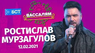 Шоу "Вассалям" - гость Ростислав Мурзагулов