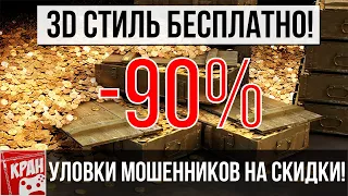 КАК БЕСПЛАТНО ПОЛУЧИТЬ 3D СТИЛЬ "К ЗВЕЗДАМ"? МОШЕННИКИ В ТАНКАХ! БАН ЧИТЕРОВ РАНГОВЫЕ БОИ 2019!