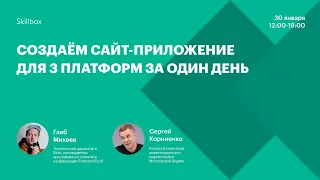 Создаем мультиплатформенный сайт. Интенсив по программированию