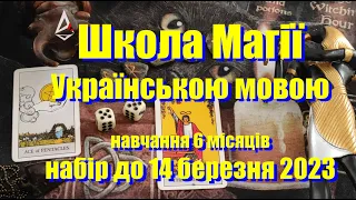 Розпочинаю набір на навчання. Анкети до 14 березня. Українська школа Магії. Відьмак Павло Крук.