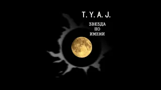 T.Y.A.J. - Звезда по имени (Кино cover)