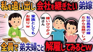 実家の家業を手伝う私たち夫婦に弟嫁が「長男が会社を継がないなんておかしい」としつこく言ってくる→義弟嫁が私の夫に連絡してきて修羅場に・・・【作業用・睡眠用】【2ch修羅場スレ】