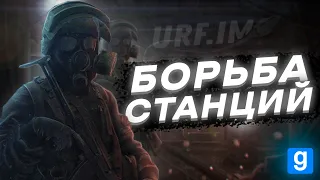 БОРЬБА СТАНЦИЙ [Metro 2033 RP | urf.im | Garry's Mod DarkRP]