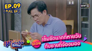 สุภาพบุรุษสุดซอย 2023 EP.09 (FULL EP) | ตอน เข็มขัดนากที่หายวับกับชายที่จ้องมอง | 4 มี.ค. 66 | one31