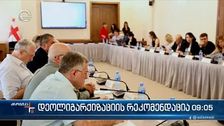 ქრონიკა 09:00 საათზე  - 4 აგვისტო, 2022 წელი