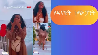 #የዳናዊት# ነጭ ፓንት/Danawit's white pant