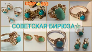 🌟Завораживающая советская БИРЮЗА в золоте🌟Украшения СССР/Soviet russian gold with Turquoise/USSR☆583