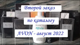 🟢Второй заказ по каталогу AVON - август 2022 🟢Много парфюмерии🟢