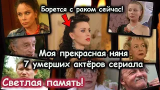 7 умерших актёров СЕРИАЛА "Моя прекрасная няня". Мы Вас Помним!