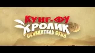 Русский трейлер "Кунг-фу кролик: Повелитель огня"