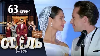 Отель Элеон - 21 серия 3 сезон - комедия HD