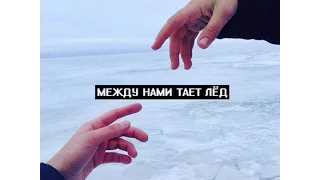 Пародия на клип песни Грибы Тает лед