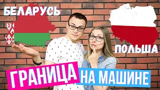 Едем в Польшу / Проходим границу Беларусь - Польша / Vlog