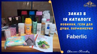 Заказ FABERLIC с 10 каталога. Новинки и акции