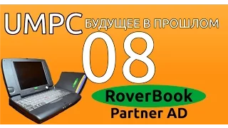 RoverBook Partner AD. UMPC-будущее в прошлом 08. Сделано в России.