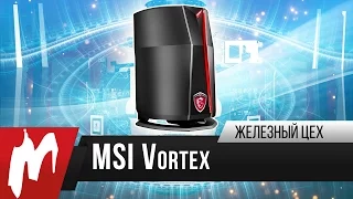 Мини-компьютер за 400 000 рублей — MSI Vortex — Железный цех — Игромания