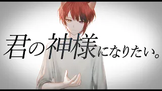 君の神様になりたい。／莉犬【歌ってみた】