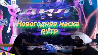 Маска - Новогодняя новая! (Маска шоу от НТВ - RYTP)